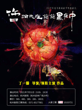 “戏剧鬼才”丁一滕导演/主演作品 话剧《伤口消失在茫茫黑夜中》