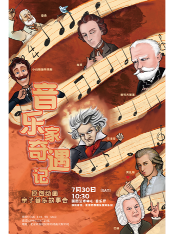 【北京】“音乐家奇遇记”原创动画亲子音乐故事会