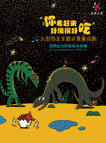 【北京】【7折优惠】北京儿艺恐龙童话剧《你看起来好像很好吃》