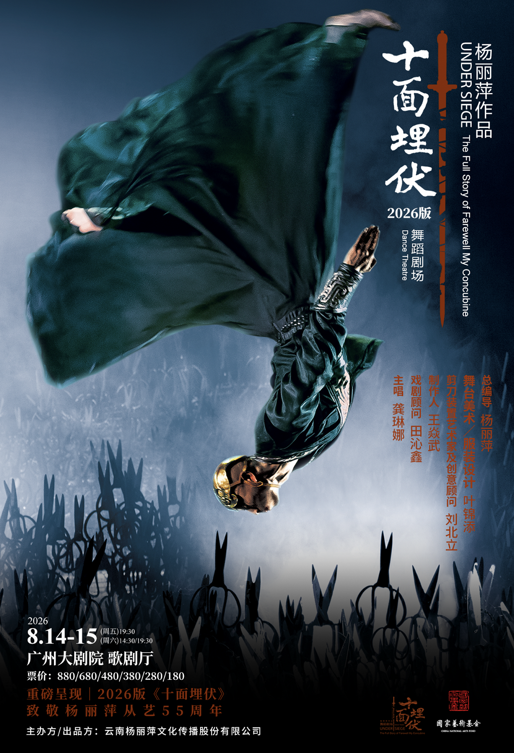 杨丽萍作品舞蹈剧场2026版《十面埋伏》