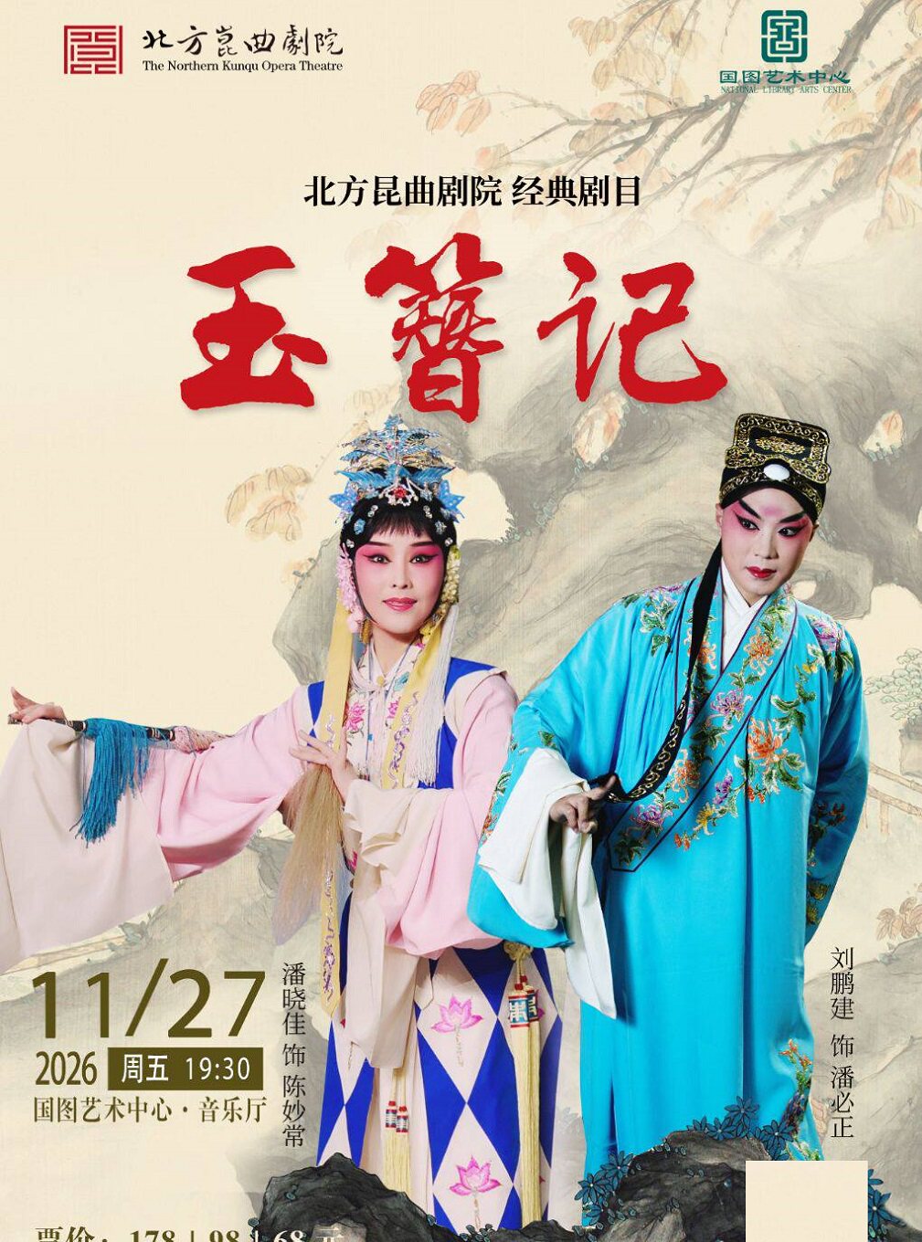 【北京】北方昆曲剧院经典剧目 《玉簪记》