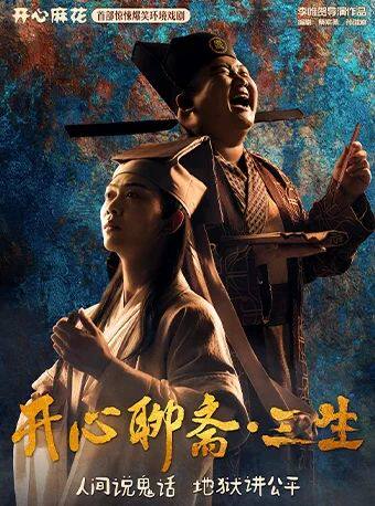 开心麻花首部惊悚爆笑戏剧《开心聊斋·三生沉浸版》