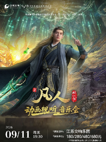 9月11日凡人修仙传动画视听音乐会