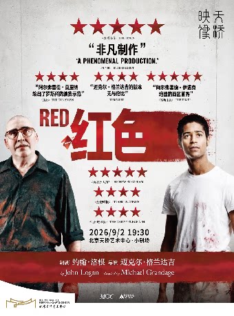 【北京】天桥·映像 新现场高清影像系列  话剧影像《红色》
