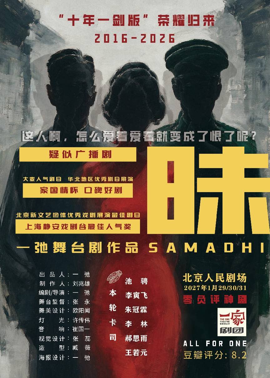 【北京】话剧《三昧》·十年一剑版