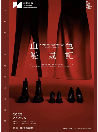 北京·香港中英剧团《血色双城记》