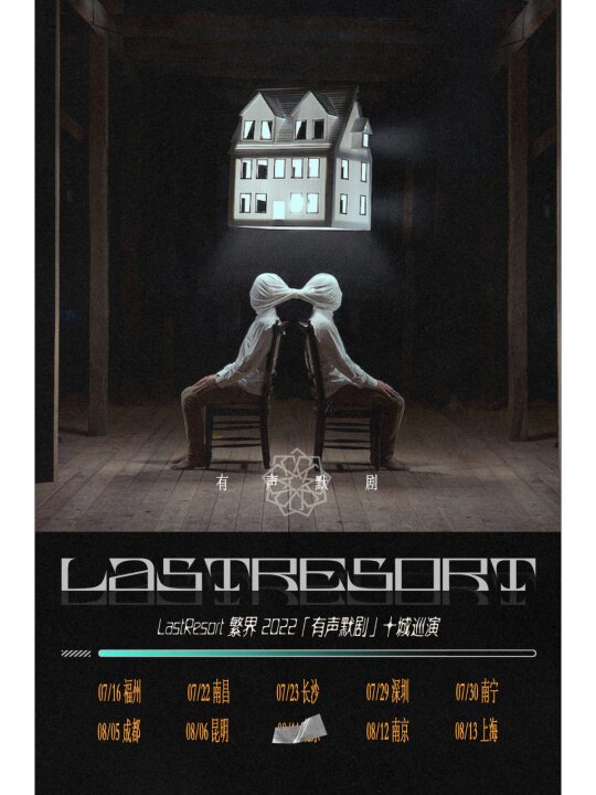 LastResort繁界繁界乐队南昌巡演