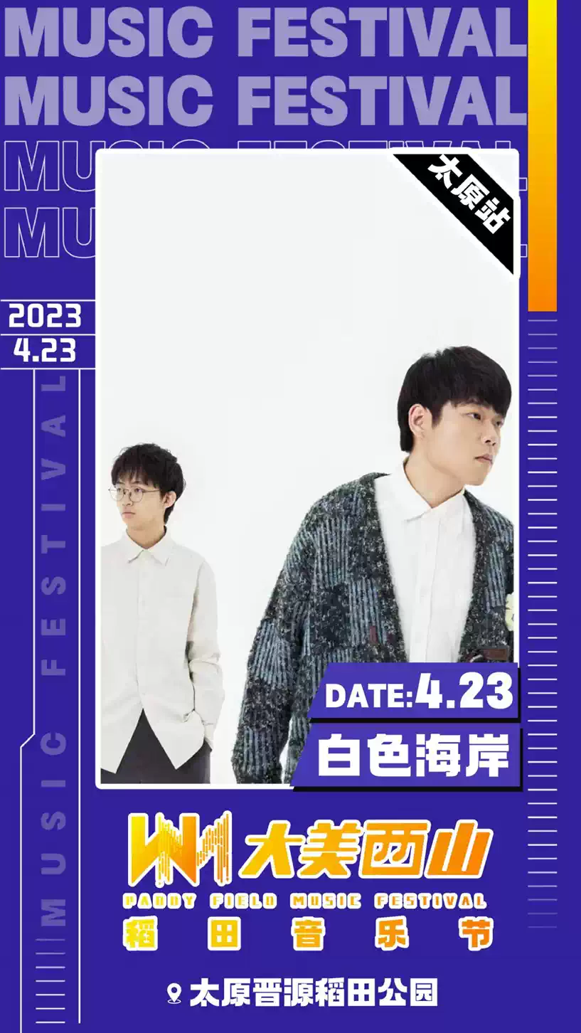 2023太原大美西山稻田音乐节