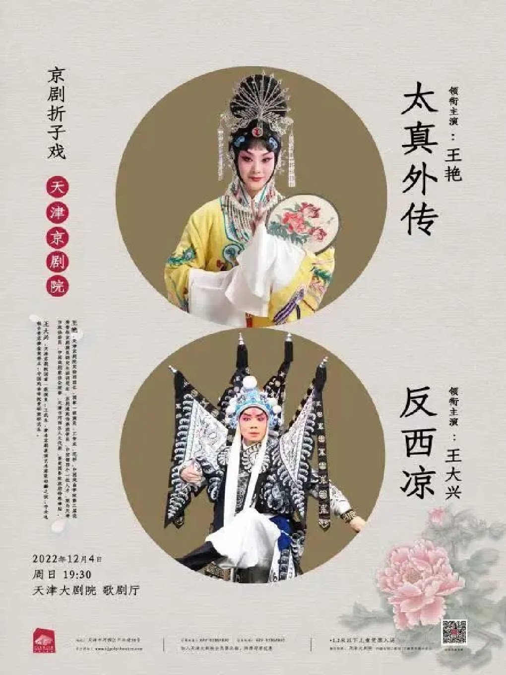 【天津】京剧折子戏 王大兴领衔 京剧《反西凉》王艳领衔 京剧《太真外传》