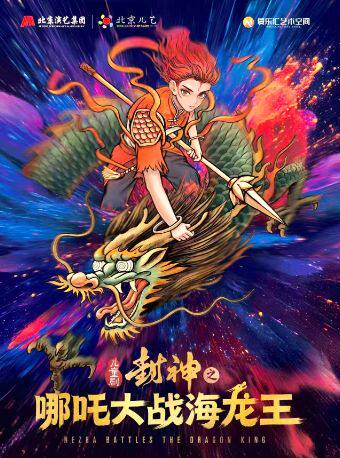 【北京】【早鸟五折】北京儿艺国风精品儿童剧《封神之哪吒大战海龙王》