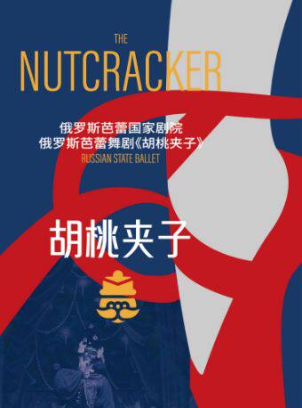 【限时5折】俄罗斯芭蕾国家剧院—芭蕾舞剧《胡桃夹子》