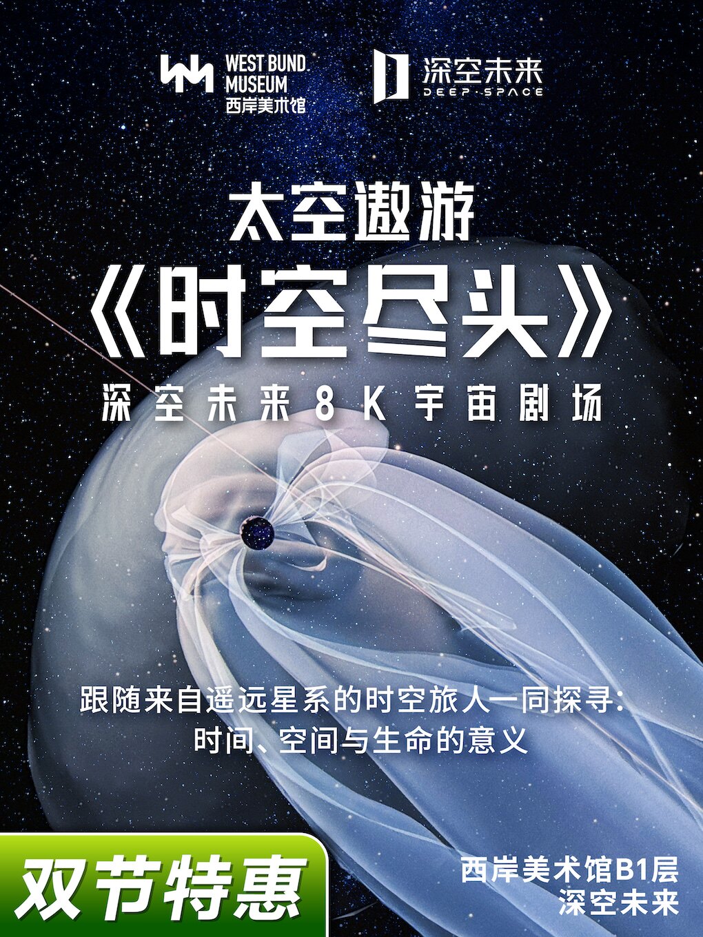 【深空未来】8K宇宙剧场《太空遨游2.0：时空尽头》（展演）