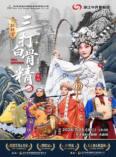 2026.7.28新概念婺剧《孙悟空三打白骨精》