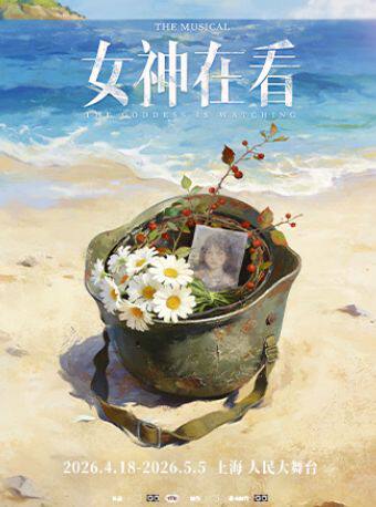女神在看