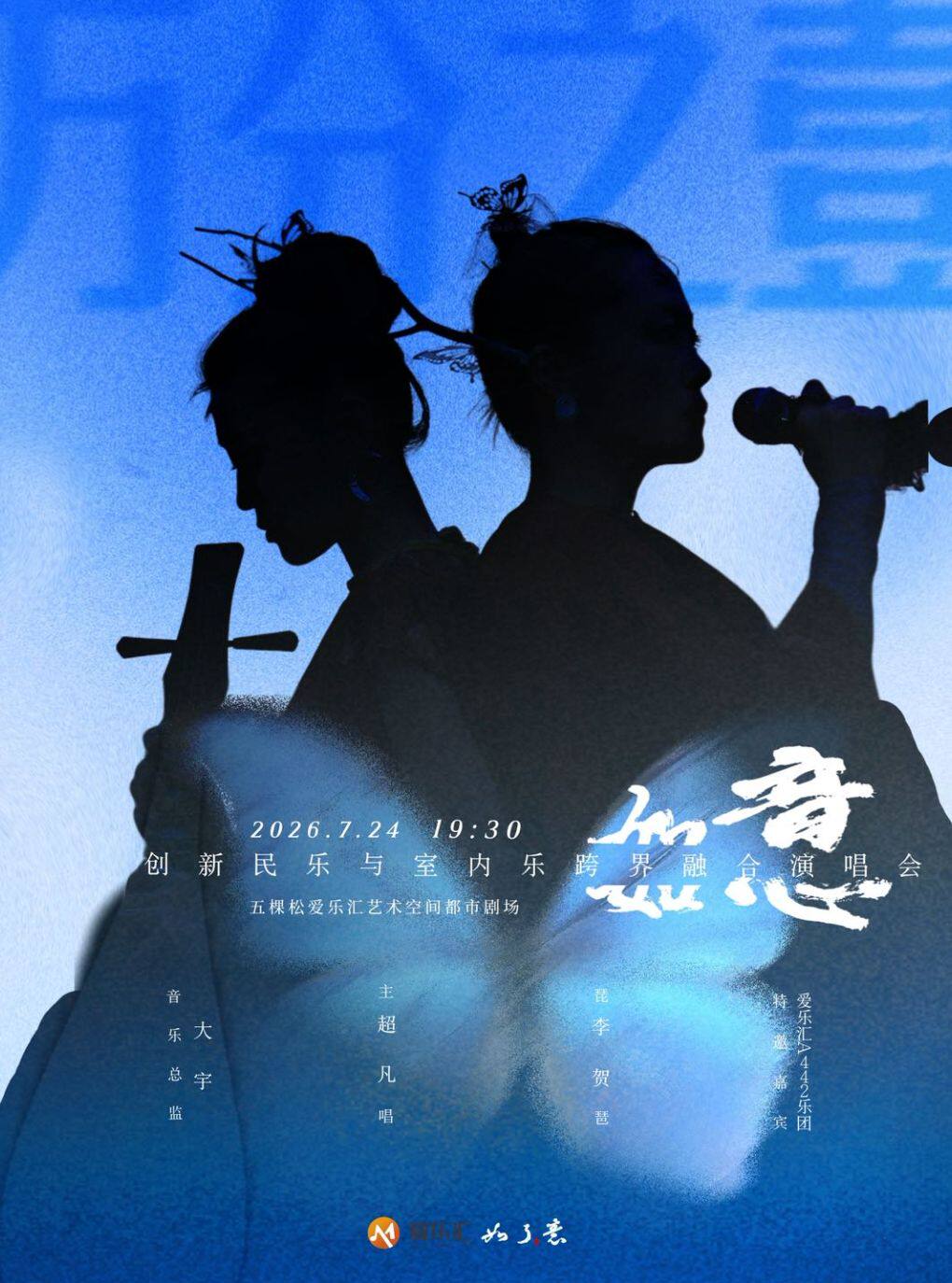 创新民乐与室内乐跨界融合—如了意演唱会