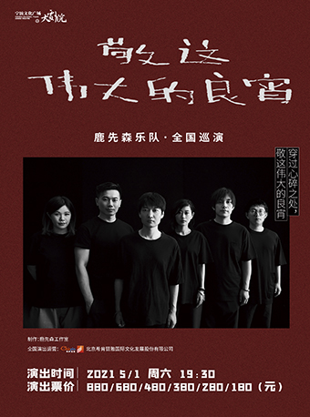 【宁波】敬这伟大的良宵—鹿先森乐队演唱会