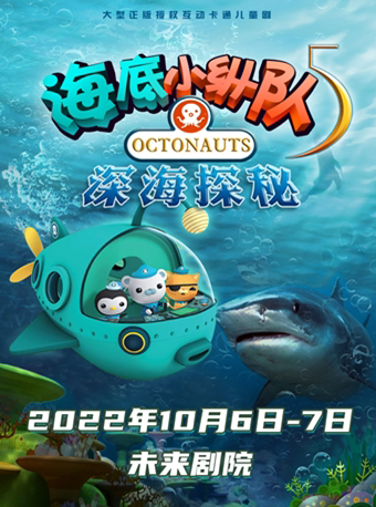 【北京】正版授权海洋探险儿童剧《海底小纵队5：深海探秘》