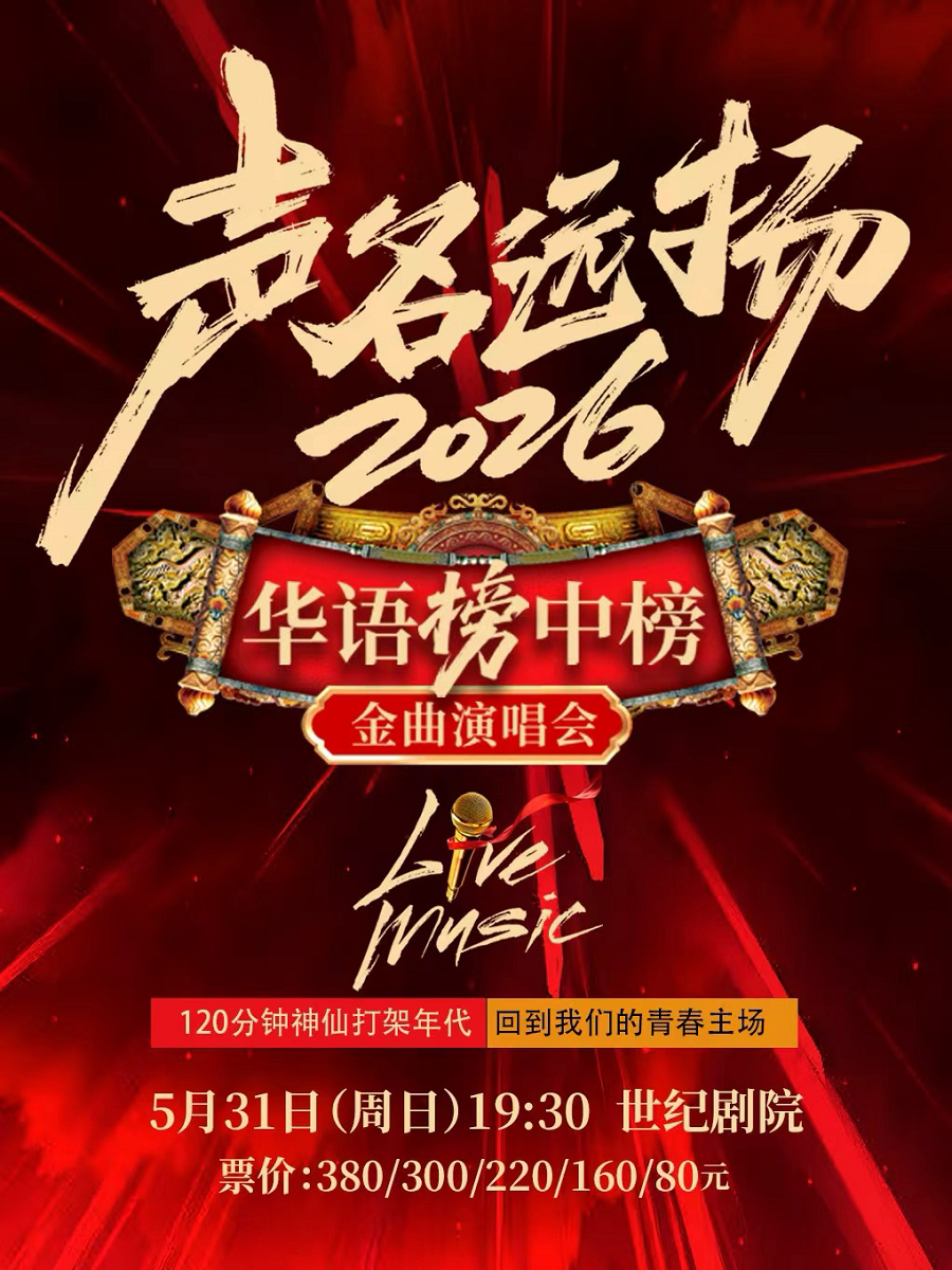 【北京】声名远扬 2026·华语榜中榜金曲演唱会