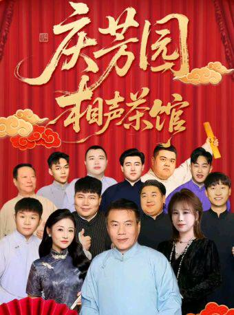 天津相声推荐·庆芳园笑迎八方客相声专场【古文化街店】