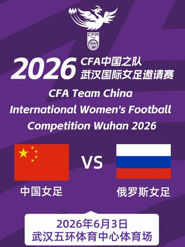 2026CFA中国之队武汉国际足球邀请赛（中国女足VS俄罗斯女足）