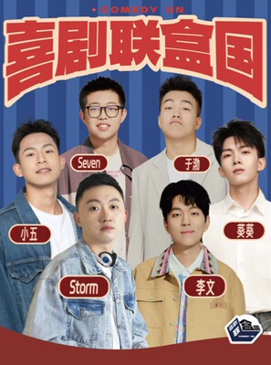 喜剧联盒国明星综艺卡司盲盒秀 | Storm/李文/Seven/于渤领衔 @喜联空间