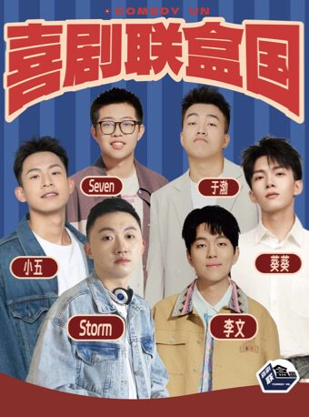 喜剧联盒国明星综艺卡司盲盒秀 | Storm/李文/Seven/于渤领衔 @喜联空间