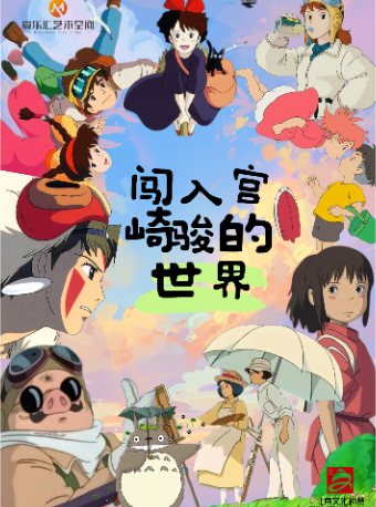 【三里屯】“天空之城”-久石让&宫崎骏动漫作品音乐会