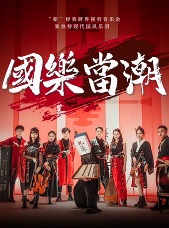 【珠海】国乐当潮——中西跨界经典视听音乐会