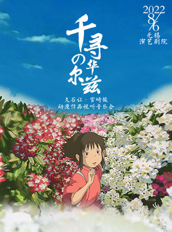 【无锡】久石让•宫崎骏动漫作品视听音乐会《千寻的华尔兹》