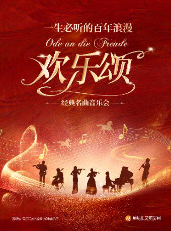 「欢乐颂·致爱丽丝」百年浪漫经典名曲音乐会