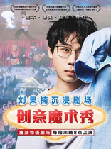 Liu Guonans creative magic talk show Magic Story Theater Series