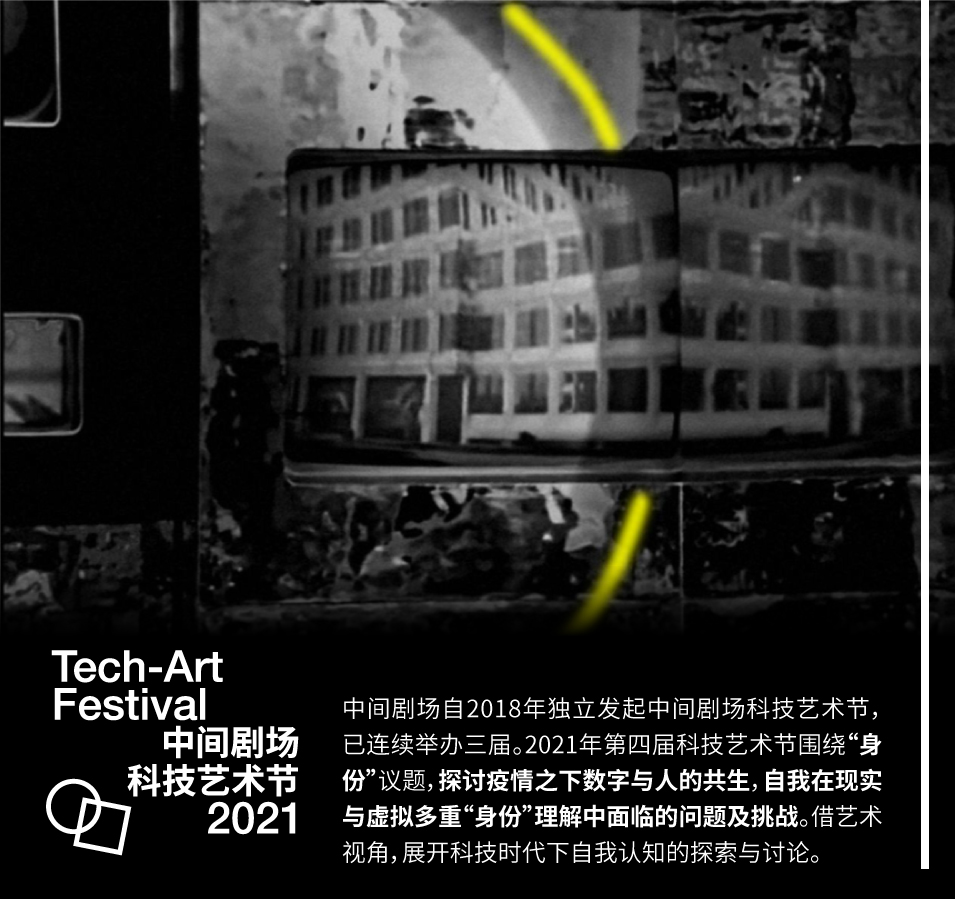 2021第四届中间剧场科技艺术节·李建军导演作品《世界旦夕之间》-北京站