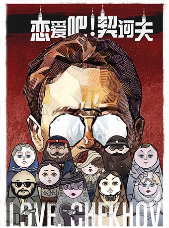 中国国家话剧院演出 话剧《恋爱吧!契诃夫》