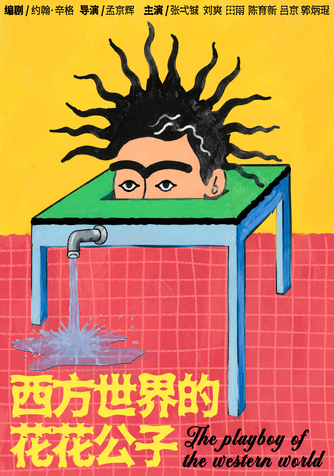 【北京】孟京辉导演 《西方世界的花花公子》