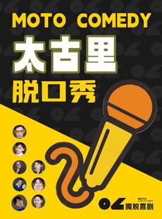 【魔脱喜剧】太古里店|脱口秀精品秀|周一至周日每天三场|双人特惠爆笑欢乐脱口秀喜剧大会