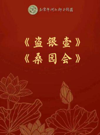 【北京】【7折特惠】吉祥大戏院6月19日 北京市河北梆子剧团《盗银壶》《桑园会》