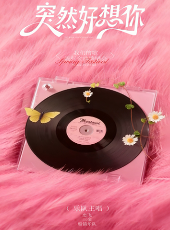 【青岛站】8月30日《突然好想你》我们的「歌」流行金曲live现场【城阳开心麻花大剧院（城阳大剧院】