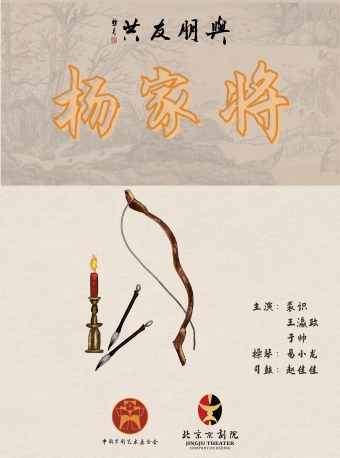 “与朋友共”系列演出之 京剧《杨家将》