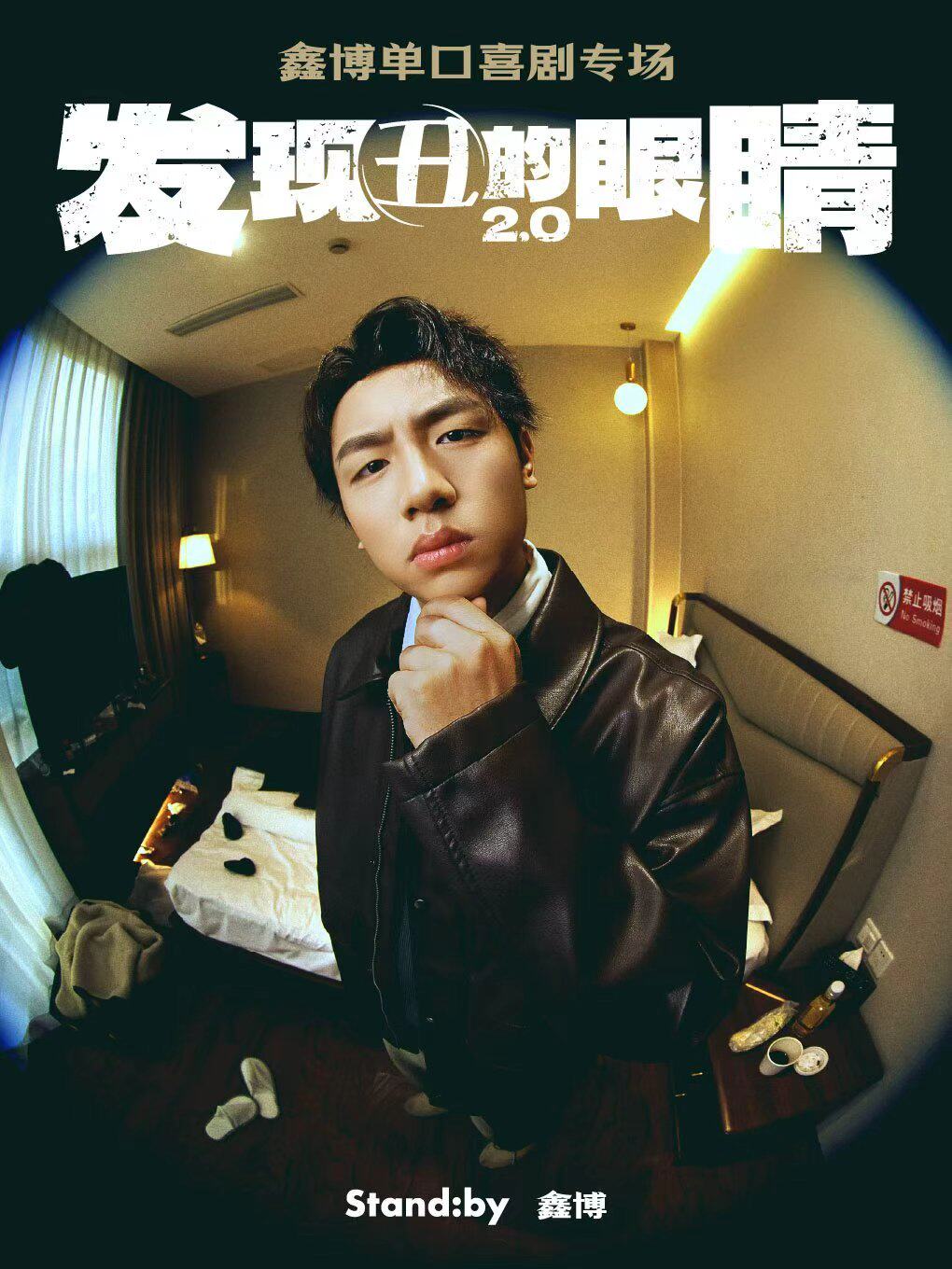 【北京】鑫博单口喜剧专场《发现丑的眼睛2.0》丨Standby 出品@北京