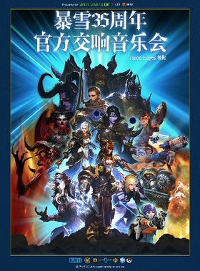 暴雪35周年官方游戏交响音乐会（Jason Hayes 领衔）