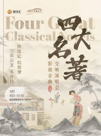 成都 | 七折特惠 四大名著《三国演义》《水浒传》《西游记》《红楼梦》大型主题金曲交响版演唱会