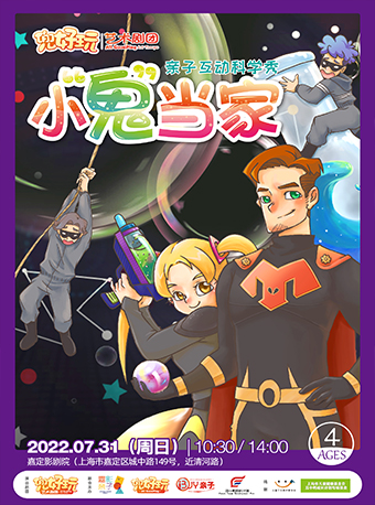 【上海】“艺童成长”系列 兜好玩艺术剧团 亲子科学剧《小鬼当家 Home Alone》