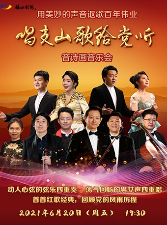 福山剧院红色经典系列演出——《唱支山歌给党听》音诗画音乐会