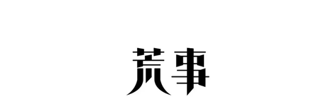 2021荒事「遗落的坐标」夏季巡演-南宁站