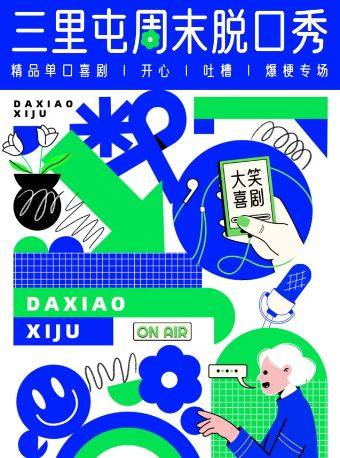 【北京】三里屯脱口秀.｜周一至周日｜综艺卡司｜吐槽爆笑大会｜开心互动｜【大笑喜剧】即兴之夜精品秀＞