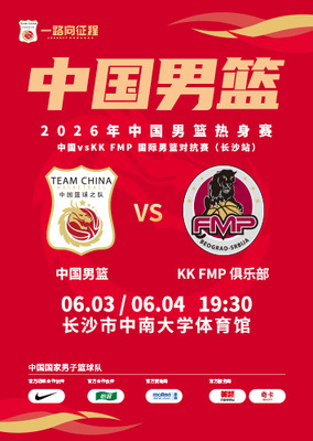 2026年中国男篮热身赛  中国vs KK FMP国际男篮对抗赛（长沙站）