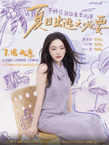 于梓贝「夏日出逃之必要」2026夏季巡演 北京站