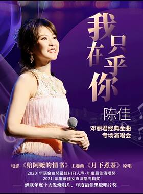 《我只在乎你》—陈佳 2026 邓丽君经典金曲专场演唱会