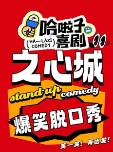 哈啦子喜剧 | 高品质脱口秀 | 之心城商场7楼 | 全国优秀演员 | 每日爆笑开演 | 爆笑解压
