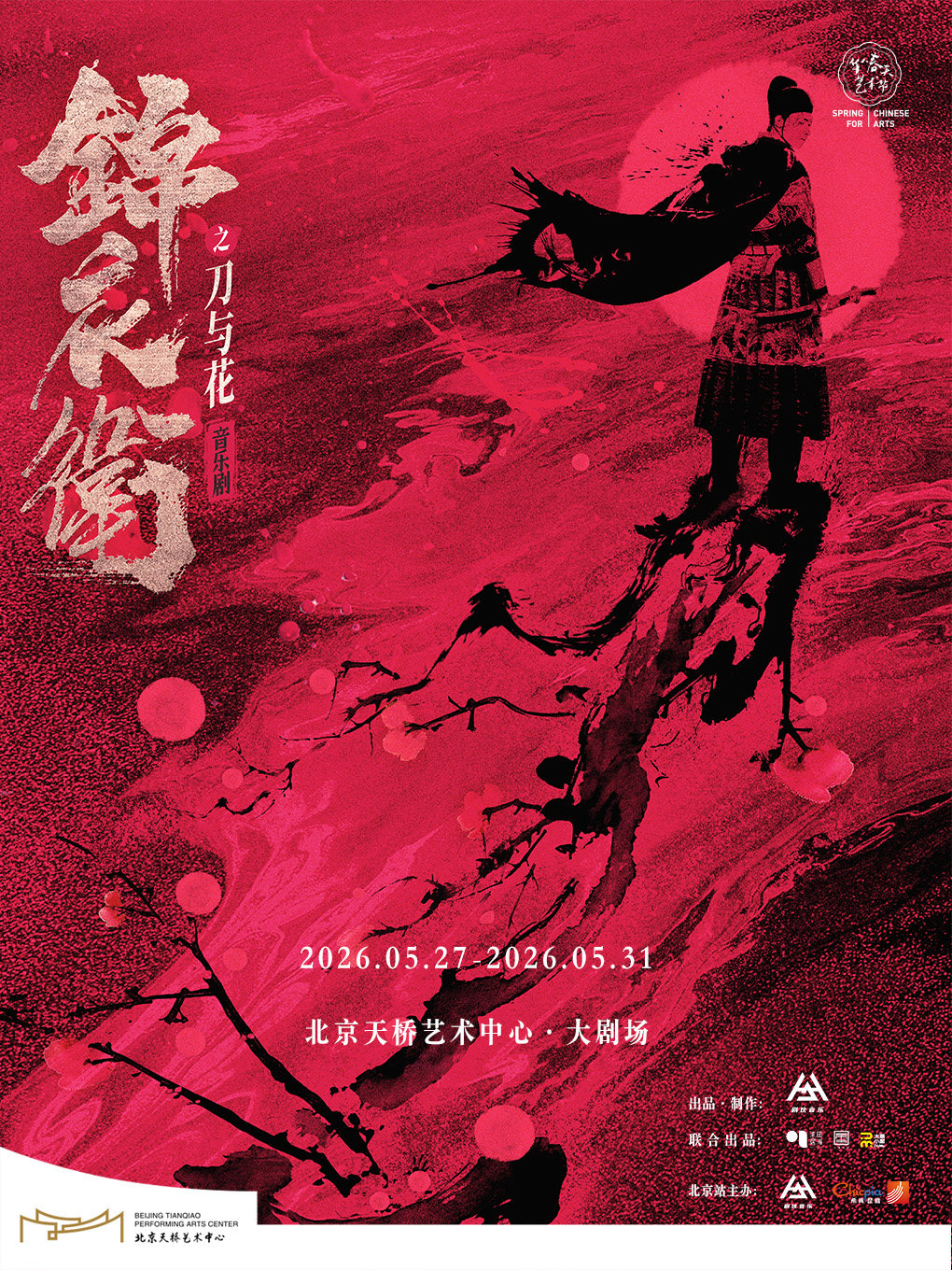 【北京】“新·国风”音乐剧《锦衣卫之刀与花》